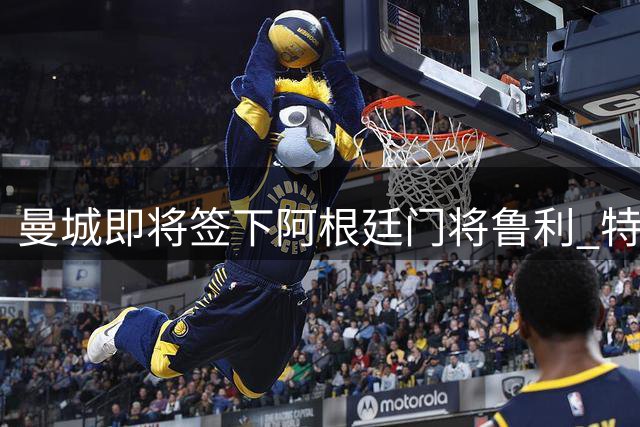 曼城即将签下阿根廷门将鲁利 特拉福德转投利兹联已完成体检